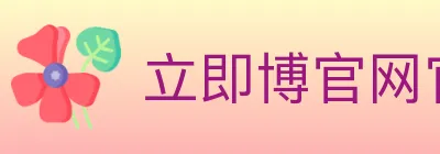 立即博官网官方平台 Logo